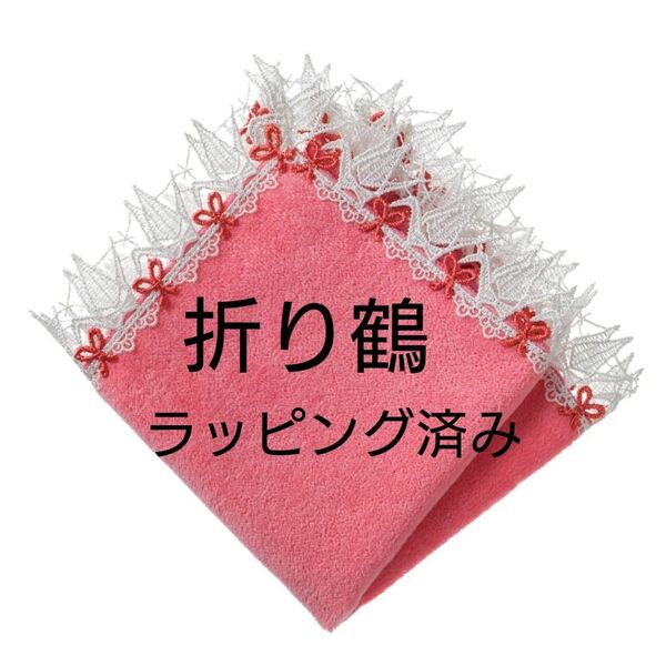 近沢レース タオルハンカチ 折り鶴 ラッピング済み