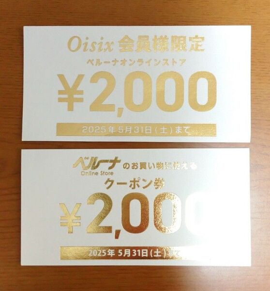 ベルーナ 2000円クーポン券 2枚セット