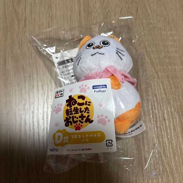 タイトーくじ ねこに転生したおじさん マスコットバッジ D賞 未開封