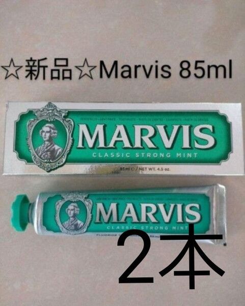 MARVIS マービス 歯磨き粉 85mlクラシックストロングミント 2本