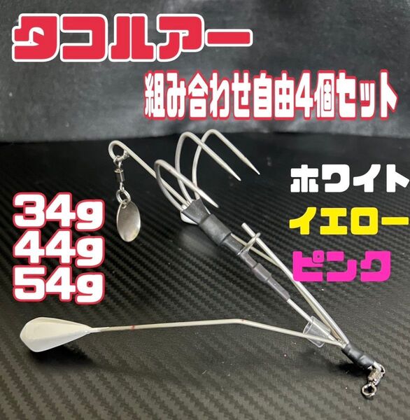 タコルアー 重さと色組み合わせ自由4個セット オーダーメイド タコエギ