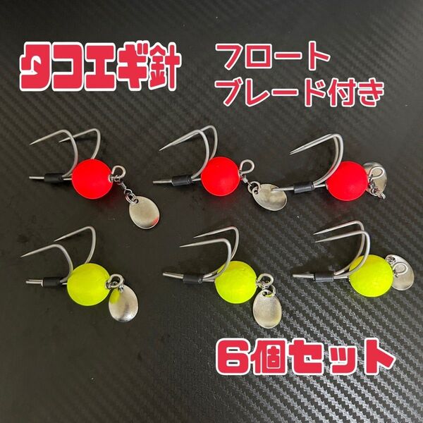 タコエギ針のフロート ブレード付きです。ピンク イエロー 6個セット