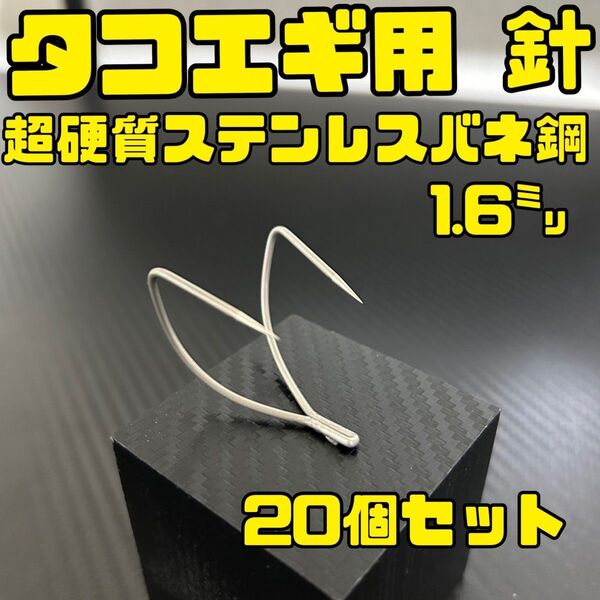 超硬質ステンレスバネ鋼1.6ミリ タコエギ 針 20個セット タコルアー タコ針
