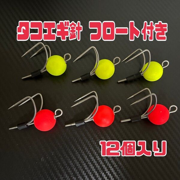 タコエギ針のフロート 付き。ピンク イエロー 12個セット