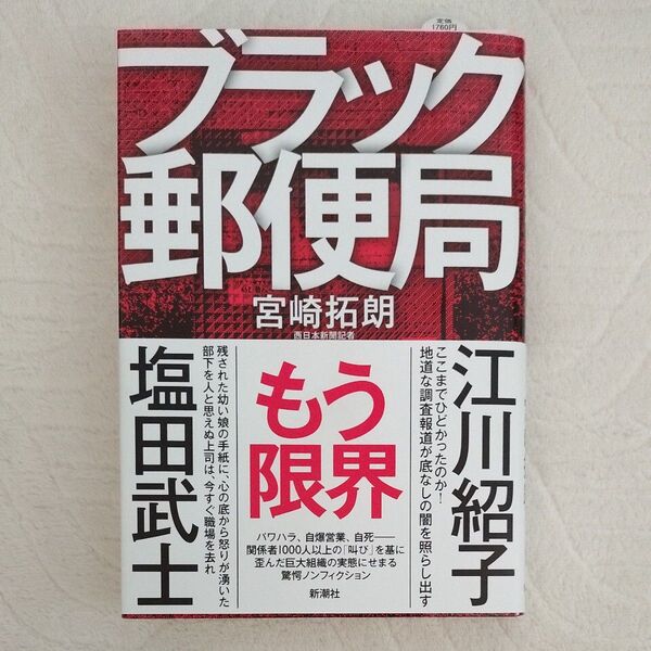 ブラック郵便局 宮崎拓朗/著 新潮社 帯付