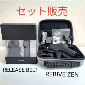 【新品・未使用】 REBIVE ZEN専用 RELEASE BELTと【極美品】MYTREX REBIVE ZEN のセット販売