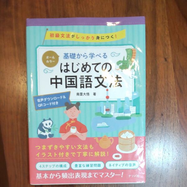はじめての中国語文法