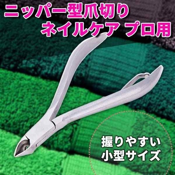 ニッパー型爪切りネイルケア プロ用 ペットにも