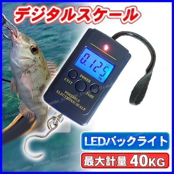 吊りはかり 釣り 荷物 旅行 電子はかり 携帯式デジタル スケール 最大40kgまで量れる