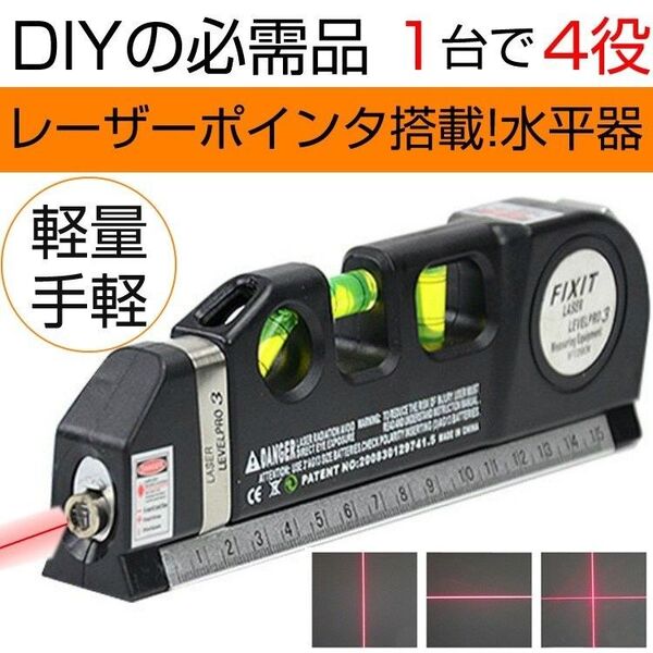 水平器 レーザー 水準器 ハンドスケール メジャー レーザーポインター