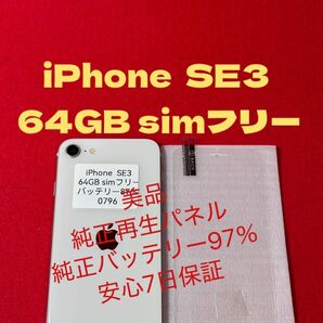 【0796】iPhone SE3第3世代スターライト 64GB simフリー