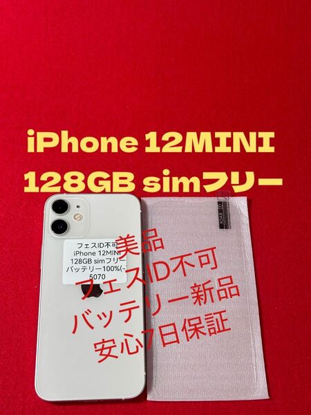 【5070】iPhone 12miniホワイト 128GB simフリー