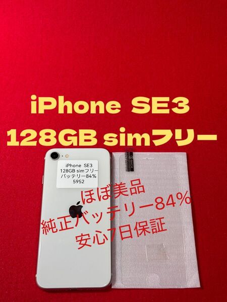 【5952】iPhone SE3第3世代スターライト 128GB simフリー