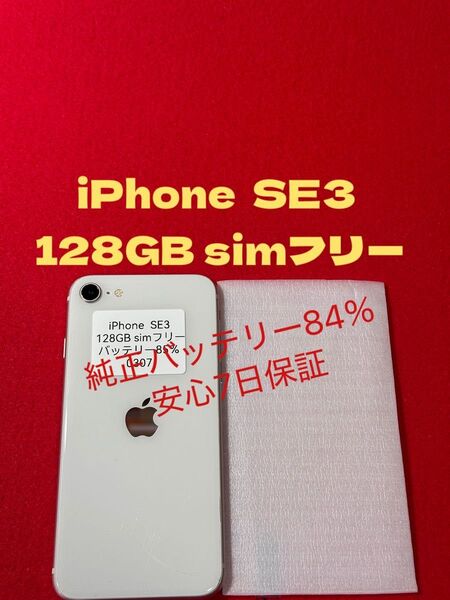 【0307】iPhone SE3第3世代スターライト 128GB simフリー