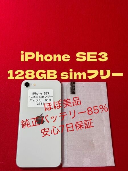 【3331】iPhone SE3第3世代スターライト 128GB simフリー