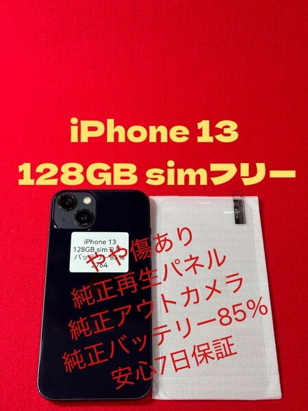 【2764】iPhone 13ミッドナイト 128GB simフリー
