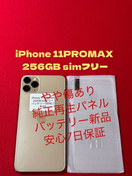 【8423】iPhone 11PROMAXゴルド 256GB simフリー