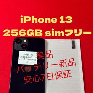 【0344】iPhone 13ミッドナイト 256GB simフリー