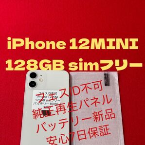 【3200】iPhone12MINIホワイト 128GB simフリー