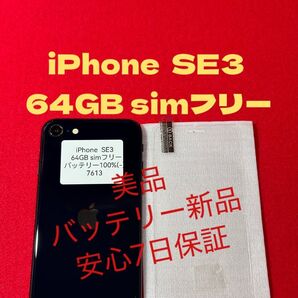 【7613】iPhone SE3第3世代ミッドナイト 64GB simフリー