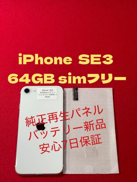 【9426】iPhone SE3第3世代スターライト 64GB simフリー