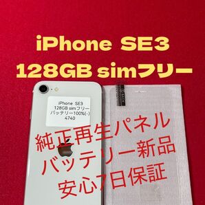 【4740】iPhone SE第3世代スターライト 128GB simフリー