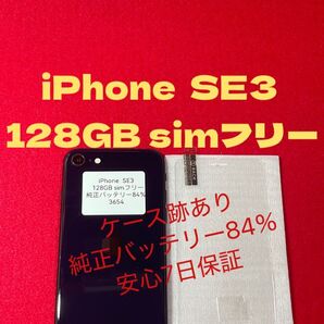 【3654】iPhone SE第3世代ミッドナイト 128GB simフリー