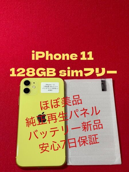 【6383】iPhone 11 イエロー128GB simフリー