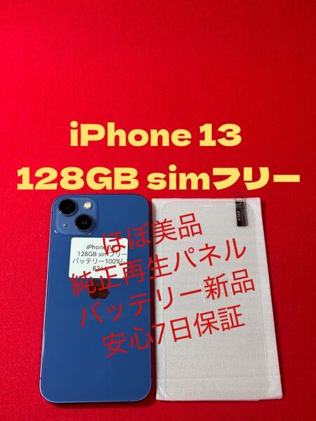 【8346】iPhone 13ブルー 128GB simフリー