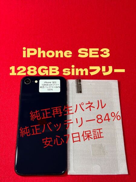 【5374】iPhone SE3第3世代ミッドナイト 128GB simフリー