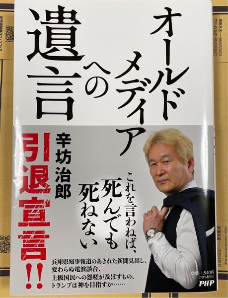 オールドメディアへの遺言 辛坊治郎
