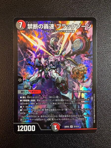 【デュエマ】禁断の轟速 ブラックゾーン 22EX2 SR S7/S15