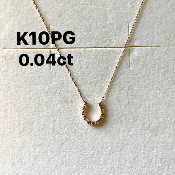 K10 PG 馬蹄ダイヤモンドプチネックレス0.04ct ホースシュー