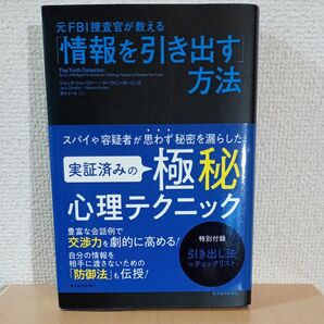 【美品・匿名配送】元FBI捜査官が教える「情報を引き出す」方法