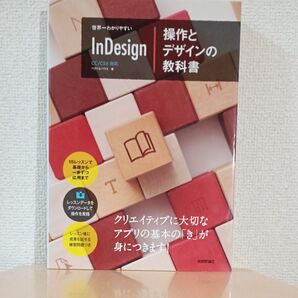 【美品・匿名配送】配送世界一わかりやすいInDesign操作とデザインの教科書 (世界一わかりやすい)