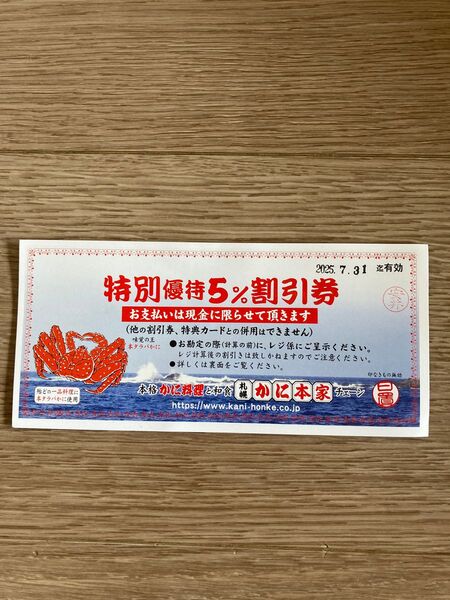 札幌 かに本家 チェーン 特別優待 割引券 5%割引券