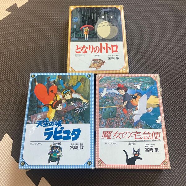 当時物・希少 ジブリ フィルムコミックス 【天空の城 ラピュタ】【魔女の宅急便】【となりのトトロ】 セット売り 昭和レトロ