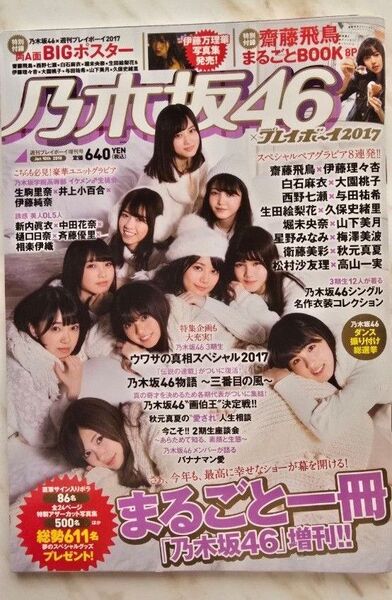 乃木坂46×週刊プレイボーイ2017 2018年1月10日 Weeklyプレイボーイ