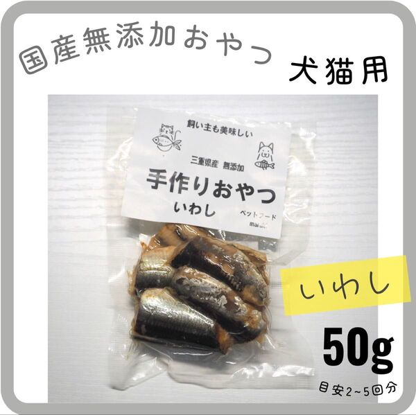 国産 無添加 犬猫用 魚おやつ 手作り ハンドメイド いわし 50g×1袋 ヒューマングレード ふりかけ ジャーキー ポイント消化