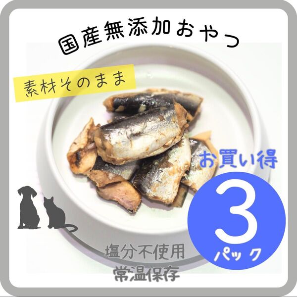 国産 無添加 犬猫用 魚のおやつ 手作り ハンドメイド あじ いわし さば 50g×3袋 ヒューマングレード ふりかけ ジャーキー