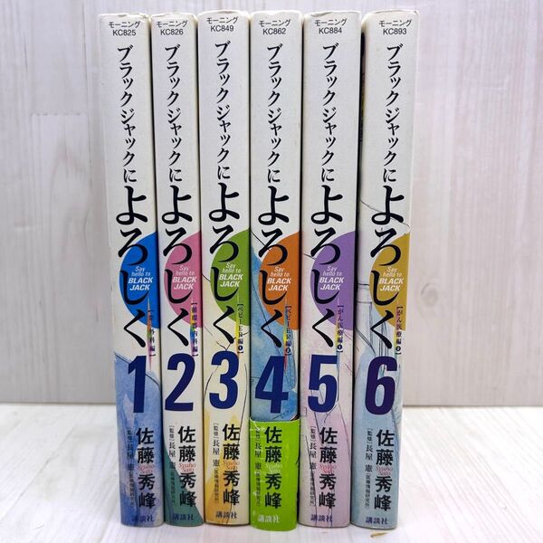 ブラックジャックによろしく 1〜6巻 佐藤秀峰 講談社
