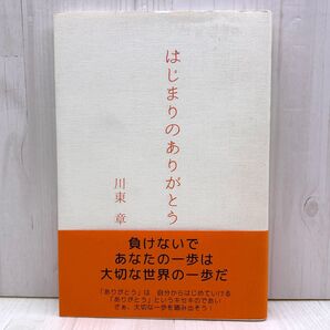 はじまりのありがとう 川東章 大垣書店