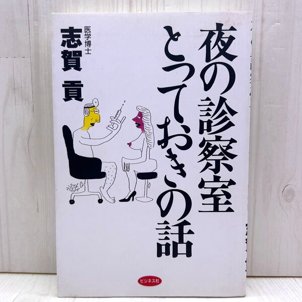 夜の診察室とっておきの話 志賀貢 ビジネス社