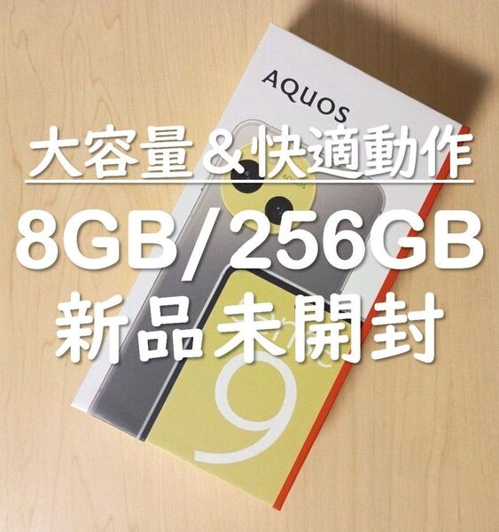 新品未開封◆AQUOS sense9(8GB/256GB)SH-M29 グレージュ SIMフリー
