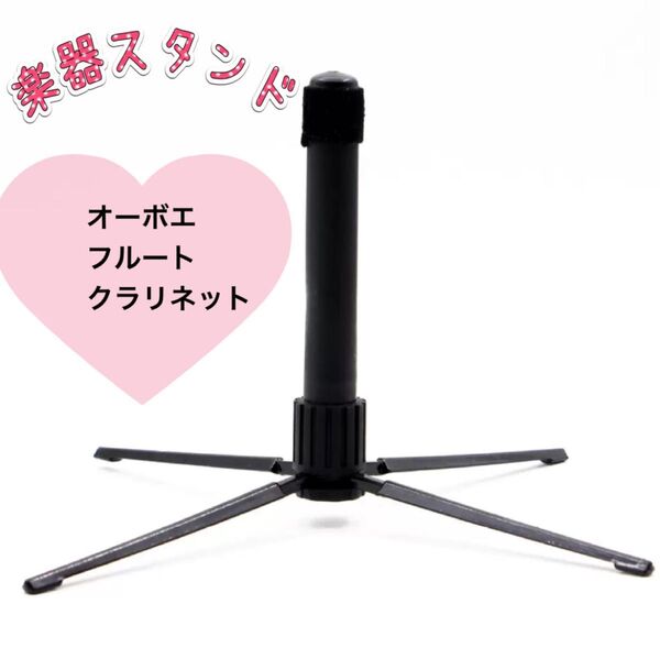楽器スタンド フルート クラリネット オーボエ 軽量 持ち運び コンパクト 折りたたみ式 持ち運び 管楽器スタンド