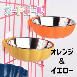 フードボウル フードボール エサ入れ イエロー オレンジ ペット 犬 猫 取り外し2点セット エサ 小動物