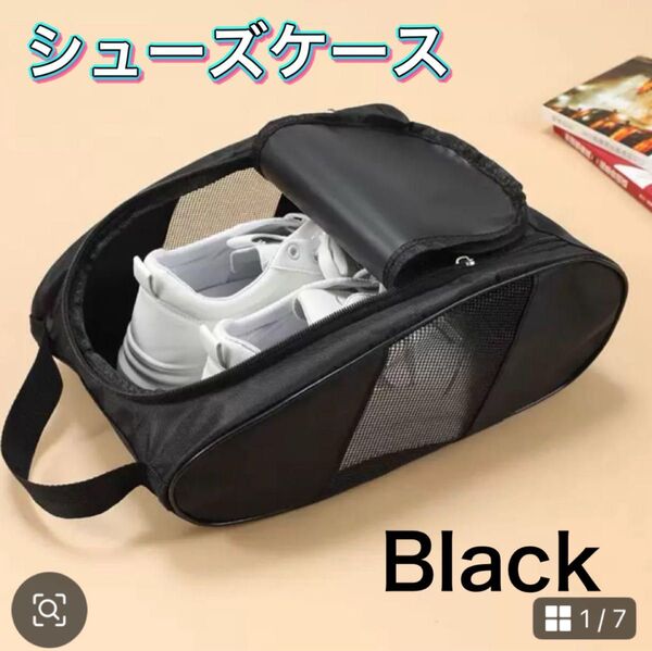 シューズケース シューズバッグ バスケ バレーブラック メッシュ ナイロン ジム バッグ アウトドア 軽量 旅行 スポーツ