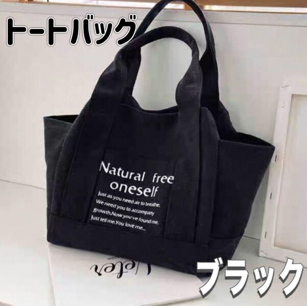 トートバッグ メンズ レディース キャンバス ブラック 黒 A4 大容量 男女 バッグ 通勤 通学 シンプル