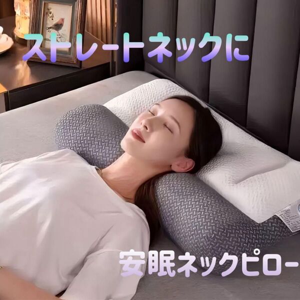 ネックピロー ストレートネック 安眠枕 快眠 包み込み やわらか横向き 極低反発