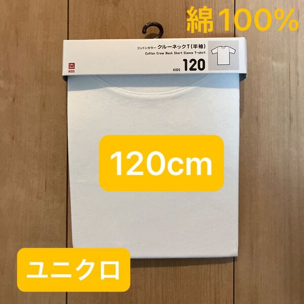 ◎未使用◎ ユニクロ コットン クルーネックT 半袖 白 ホワイト キッズ 綿100% シャツ 子供服 下着 肌着 120